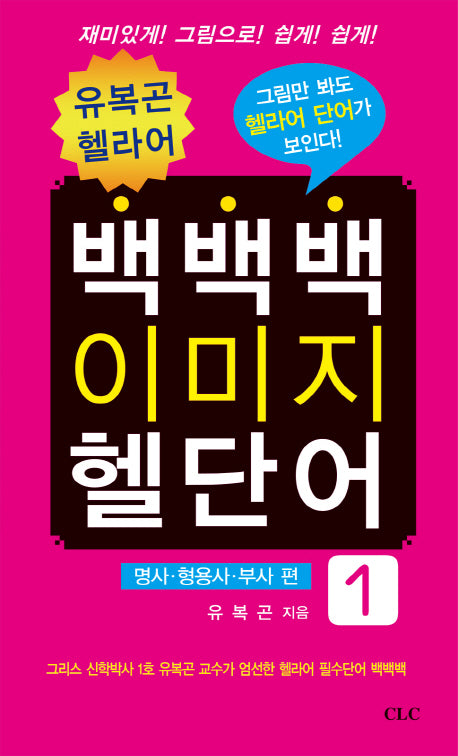 백백백 이미지 헬단어 1: 명사 형용사 부사 편(유복곤 헬라어)