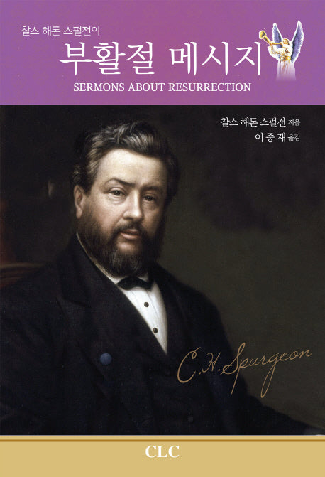 부활절 메시지(찰스 해돈 스펄전의)
