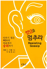 험담을 멈추라