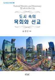 도시 속의 목회와 선교(도시선교 시리즈 4)(양장본 HardCover)