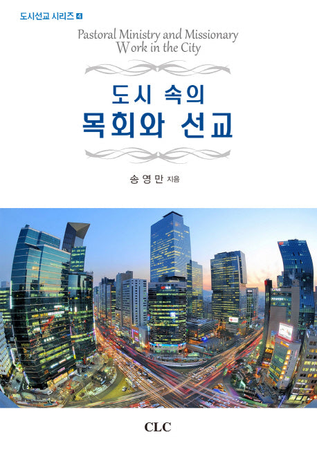도시 속의 목회와 선교(도시선교 시리즈 4)(양장본 HardCover)