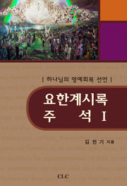요한계시록 주석 1(양장본 HardCover)