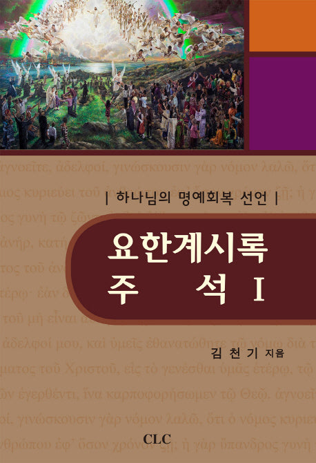 요한계시록 주석 1(양장본 HardCover)