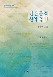 간본문적 신약 읽기
