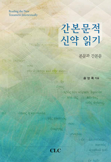 간본문적 신약 읽기