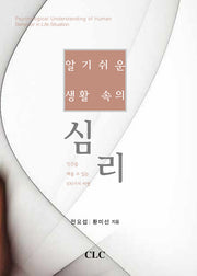 알기 쉬운 생활 속의 심리(양장본 HardCover)