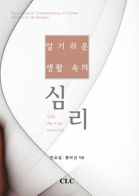 알기 쉬운 생활 속의 심리(양장본 HardCover)