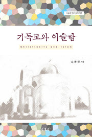 기독교와 이슬람(Christianity and Islam)(이슬람 연구 시리즈 17)