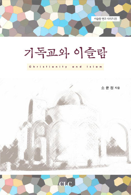 기독교와 이슬람(Christianity and Islam)(이슬람 연구 시리즈 17)
