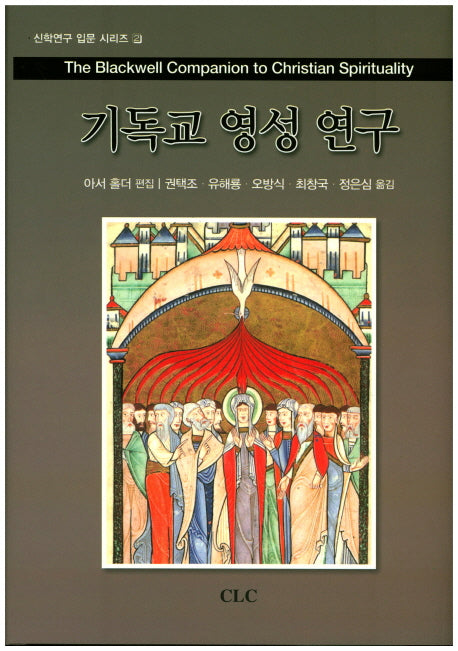 기독교 영성 연구(신학연구 입문 시리즈 2)(양장본 Hardcover)