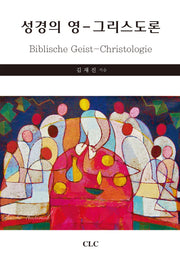 성경의 영 그리스도론(양장본 HardCover)
