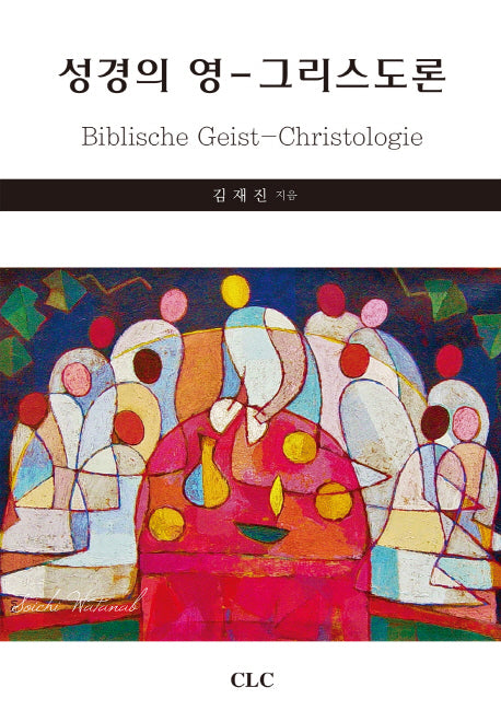 성경의 영 그리스도론(양장본 HardCover)