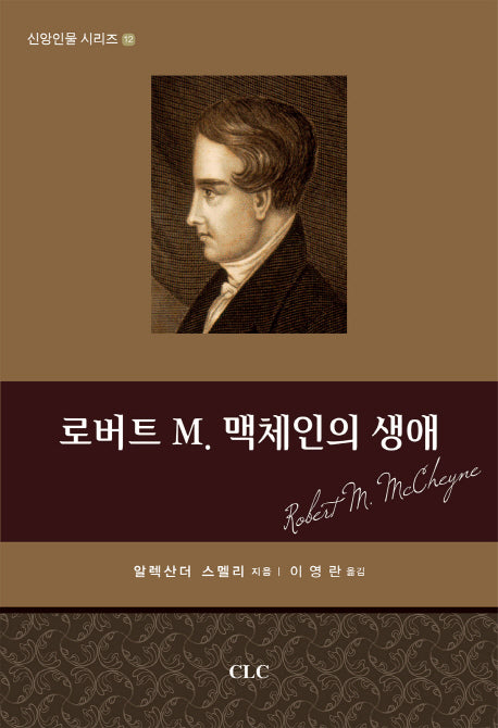 로버트 M 맥체인의 생애(신앙인물 시리즈 12)