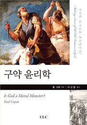 구약 윤리학(양장본 Hardcover)