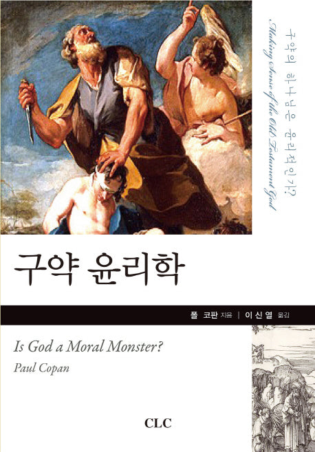 구약 윤리학(양장본 Hardcover)