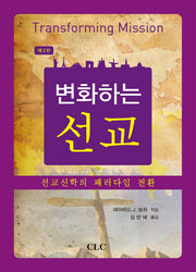 변화하는 선교(3판)(양장본 Hardcover)