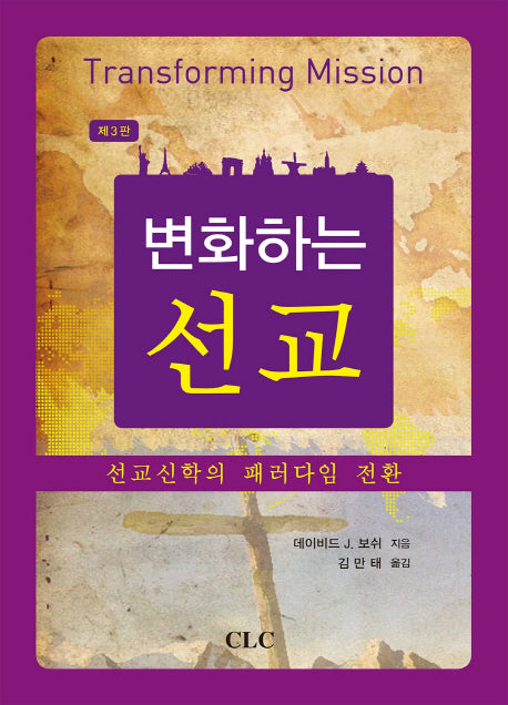 변화하는 선교(3판)(양장본 Hardcover)