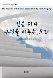 믿음 지켜 구원을 이루는 도리(이진헌 목사 설교집 1)