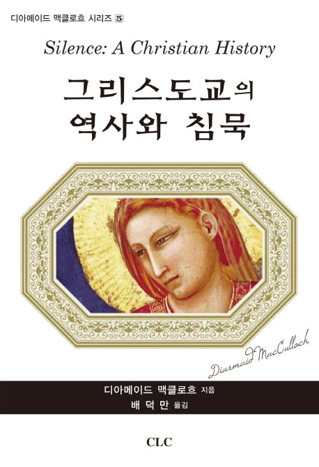 그리스도교의 역사와 침묵(디아메이드 맥클로흐 시리즈 5)