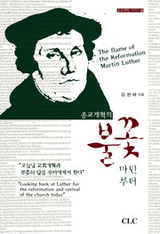 종교개혁의 불꽃 마틴 루터(종교개혁 시리즈 14)