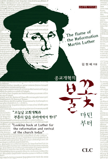 종교개혁의 불꽃 마틴 루터(종교개혁 시리즈 14)