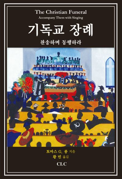 기독교 장례