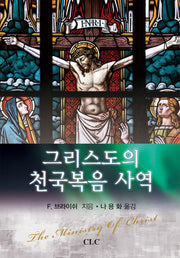 그리스도의 천국복음 사역(양장본 HardCover)