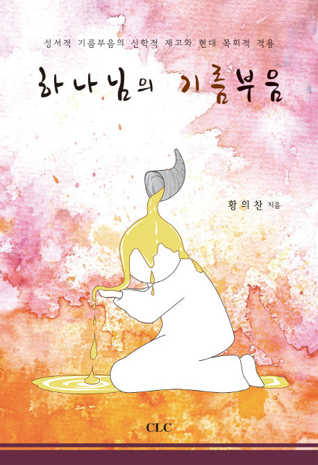 하나님의 기름부음