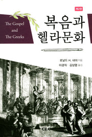 복음과 헬라문화(2판)