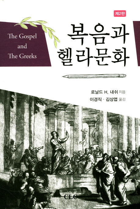 복음과 헬라문화(2판)