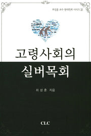고령사회의 실버목회(최성훈 교수 현대목회 시리즈 3)