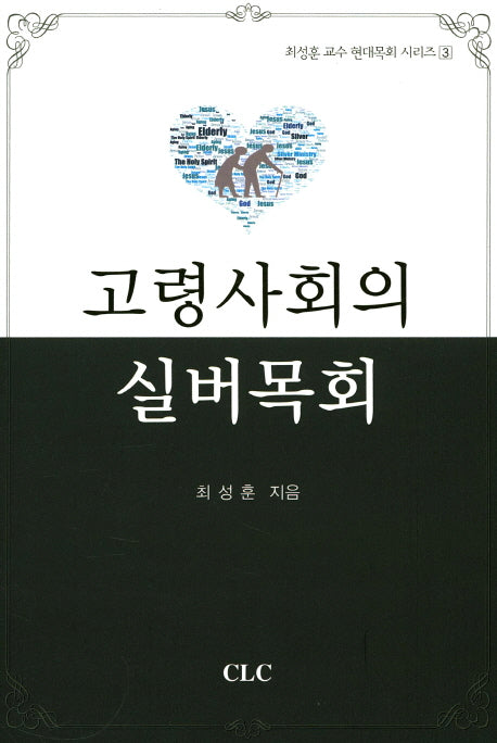 고령사회의 실버목회(최성훈 교수 현대목회 시리즈 3)