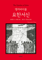 앵커바이블: 요한서신(양장본 Hardcover)