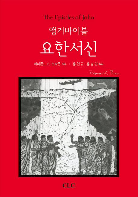 앵커바이블: 요한서신(양장본 Hardcover)