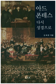 아드 폰테스: 다시 성경으로