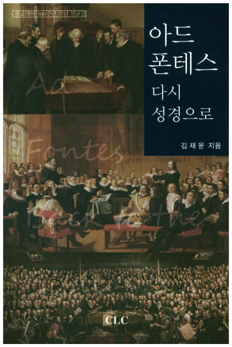 아드 폰테스: 다시 성경으로