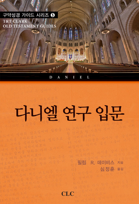 다니엘 연구 입문(구역성경 가이드 시리즈 5)