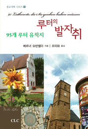 루터의 발자취: 95개 루터 유적지(종교개혁 시리즈 15)