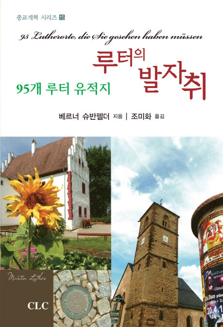 루터의 발자취: 95개 루터 유적지(종교개혁 시리즈 15)