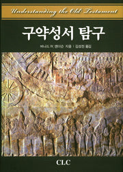 구약성서 탐구(양장본 HardCover)