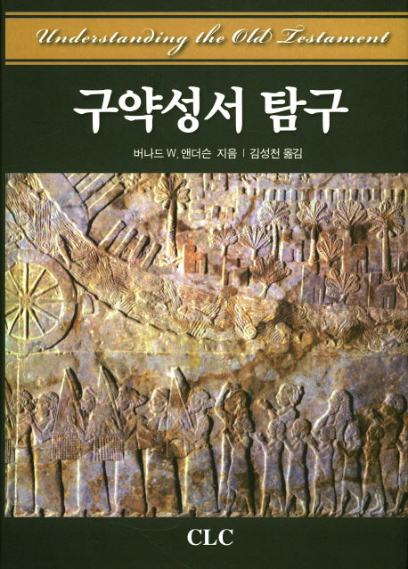 구약성서 탐구(양장본 HardCover)