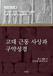 고대 근동 사상과 구약성경(고대 근동 시리즈 12)(양장본 Hardcover)