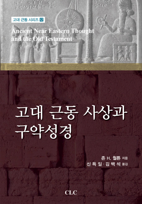 고대 근동 사상과 구약성경(고대 근동 시리즈 12)(양장본 Hardcover)