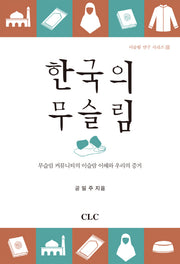 한국의 무슬림(이슬람 연구 시리즈 18)