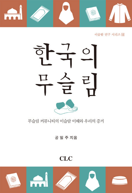 한국의 무슬림(이슬람 연구 시리즈 18)