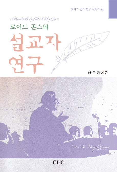 로이드 존스의 설교자 연구(로이드 존스 연구 시리즈 4)