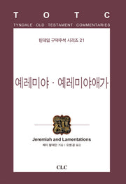 예레미야 예레미야애가(틴데일 구약주석 시리즈 21)(양장본 HardCover)
