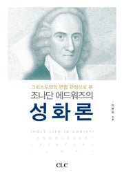 조나단 에드워즈의 성화론(그리스도와의 연합 관점으로 본)(양장본 Hardcover)