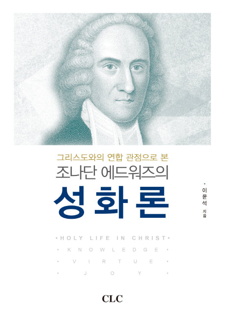 조나단 에드워즈의 성화론(그리스도와의 연합 관점으로 본)(양장본 Hardcover)