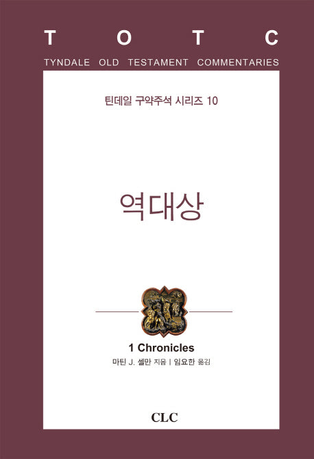 역대상(틴데일 구약주석 시리즈 10)(양장본 Hardcover)